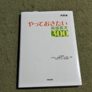 やっておきたい英語長文３００(語学/参考書)