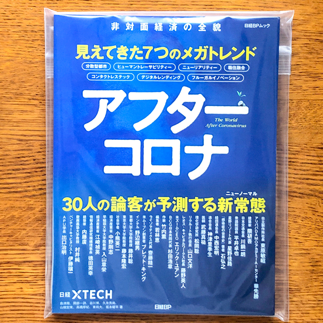 【セール中】見えてきた7つのメガトレンド アフターコロナ エンタメ/ホビーの本(ビジネス/経済)の商品写真