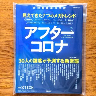 【セール中】見えてきた7つのメガトレンド アフターコロナ(ビジネス/経済)