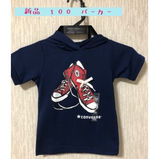 コンバース(CONVERSE)の値下げしました！【新品・未使用】コンバース 100 ネイビーパーカー(Tシャツ/カットソー)