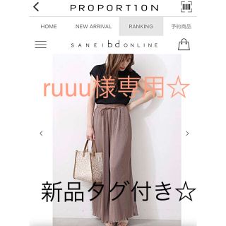 プロポーションボディドレッシング(PROPORTION BODY DRESSING)のruuu様専用！！！新品未使用☆タグ付き　完売色　プリーツワイドパンツ(その他)