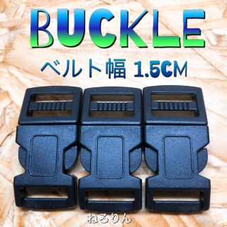 バックル (大) 3個セット(各種パーツ)