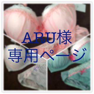 ARU様 専用ページ(ブラ&ショーツセット)