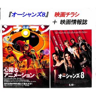 【7月10日放映】「オーシャンズ8」映画チラシ・情報誌(外国映画)