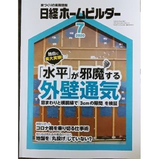 ニッケイビーピー(日経BP)の日経ホームビルダー　2020年7月号　「水平」が邪魔する外壁通気(専門誌)