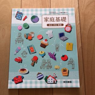 家庭基礎 東京書籍 教科書(語学/参考書)