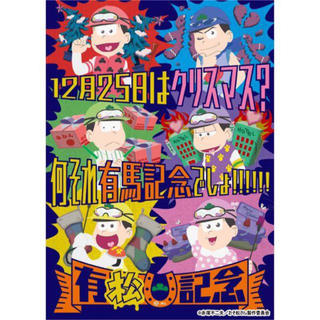 【新品】おそ松さん 有松記念 有馬記念 JRA ポスター(その他)