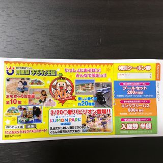 東条湖おもちゃ王国特別クーポン(その他)