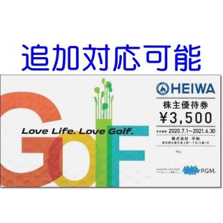 ヘイワ(平和)の追加可能☆平和 株主優待券 3500円券 HEIWA PGM パシフィックゴルフ(ゴルフ場)