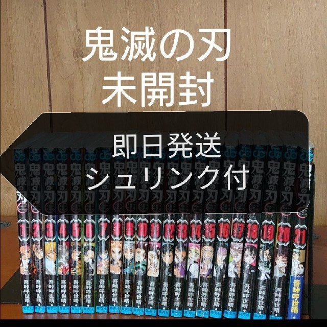 送料込み 新品未使用品 鬼滅の刃 鬼滅ノ刃 全巻セット 1～21巻全巻セット