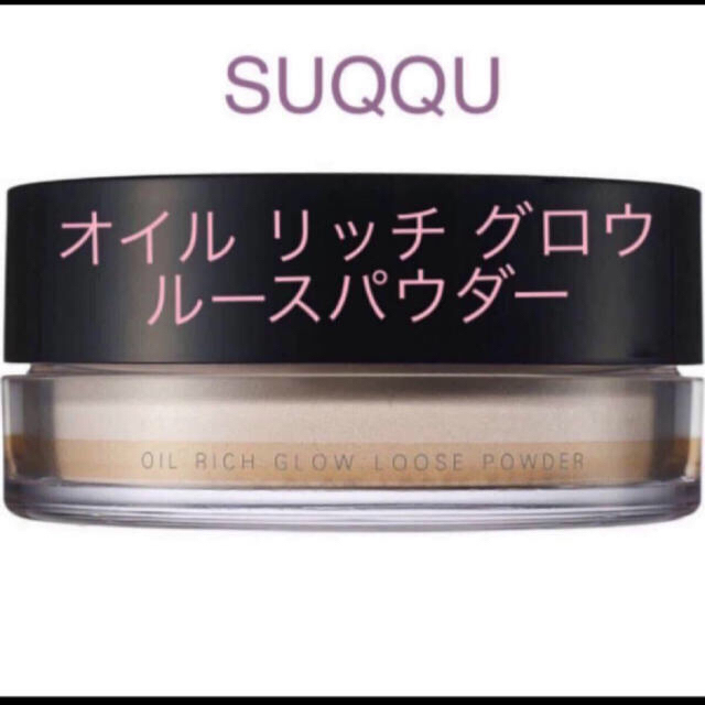 【箱入り新品】SUQQU●オイルリッチ　ルースパウダーコスメ/美容