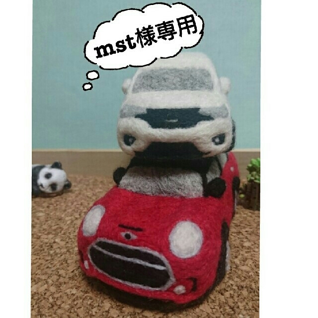 羊毛フェルトで作る車※なおっさん様専用※ - 車内アクセサリー 羊毛フェルトで作る車※なおっさん様専用※ - 車内アクセサリー