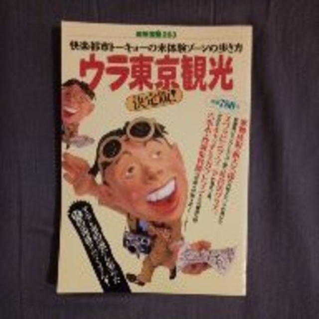別冊宝島283 ウラ東京観光 マニア&事情通から集めた怪情報盛りだくさん! エンタメ/ホビーの本(ノンフィクション/教養)の商品写真