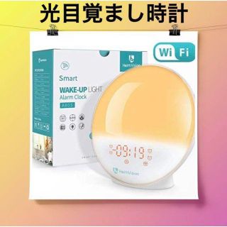 ☆セール品☆目覚まし時計 光  WiFi 目覚ましライト (置時計)