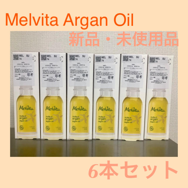 6本セット メルヴィータ アルガン オイル 50ml