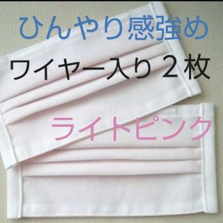 9×15cm ワイヤー入り ライトピンク ２枚 ひんやりインナーマスク(その他)