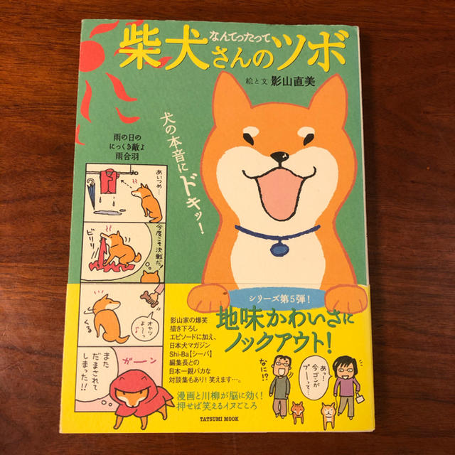 「柴犬さんのツボ」シリーズ2冊 エンタメ/ホビーの本(趣味/スポーツ/実用)の商品写真
