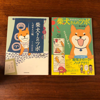 「柴犬さんのツボ」シリーズ2冊(趣味/スポーツ/実用)