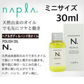 ナプラ(NAPUR)の正規品 箱あり ナプラ N. エヌドット ポリッシュオイル ミニサイズ 30mL(オイル/美容液)