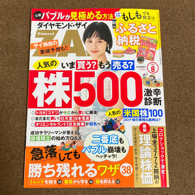 ダイヤモンド社(ダイヤモンドシャ)のダイヤモンド・ザイ　ダイヤモンドザイ　ZAI 2020.8月 エンタメ/ホビーの雑誌(ビジネス/経済/投資)の商品写真