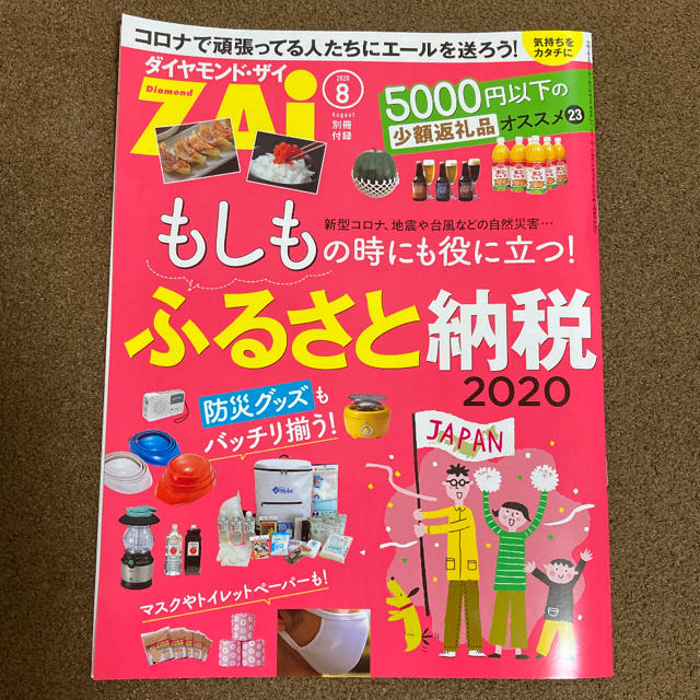 ダイヤモンド社(ダイヤモンドシャ)のダイヤモンド・ザイ　ダイヤモンドザイ　ZAI 2020.8月 エンタメ/ホビーの雑誌(ビジネス/経済/投資)の商品写真