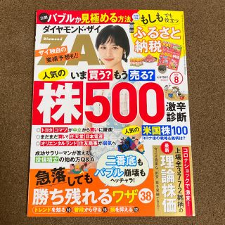 ダイヤモンドシャ(ダイヤモンド社)のダイヤモンド・ザイ　ダイヤモンドザイ　ZAI 2020.8月(ビジネス/経済/投資)