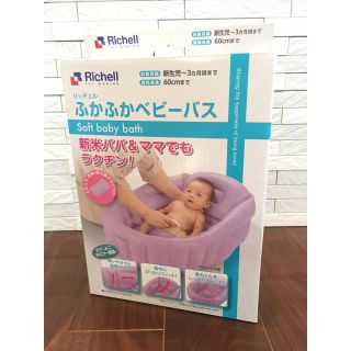 リッチェル(Richell)の美品 リッチェル ふかふかベビーバス　(その他)