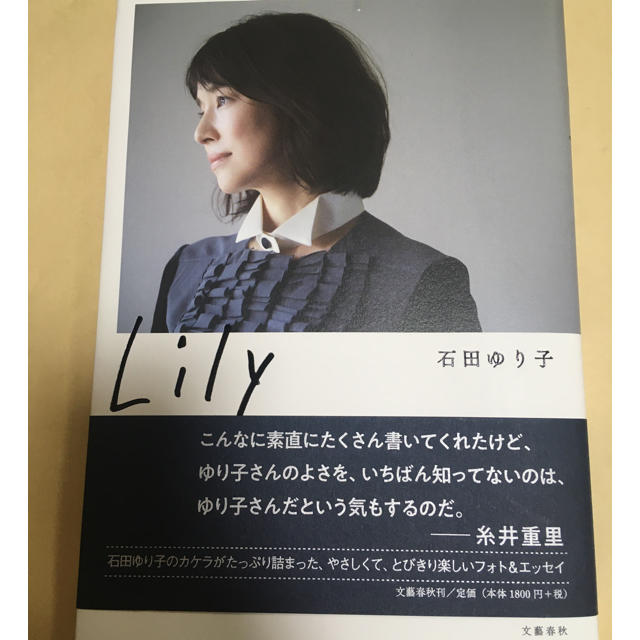 文藝春秋(ブンゲイシュンジュウ)のＬｉｌｙ 日々のカケラ　石田ゆり子 エンタメ/ホビーの本(文学/小説)の商品写真