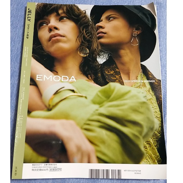 EMODA&JELLY JELLY ジェリー 雑誌のみ 2020年7月号 エンタメ/ホビーの雑誌(ファッション)の商品写真