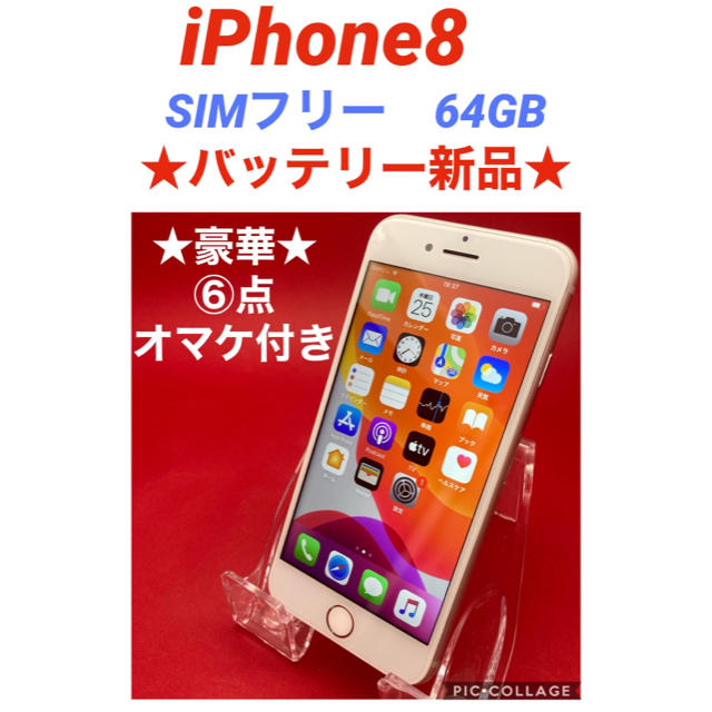 iPhone8 SIMフリー 64GB バッテリー新品 管理18-