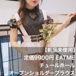 イートミー(EATME)の【新品未使用】定価9900円 EATMEチュールホールオープンショルダーブラウス(シャツ/ブラウス(半袖/袖なし))