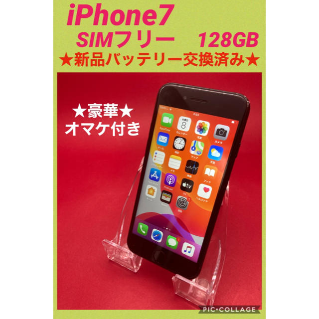 iPhone7 SIMフリー　128GB バッテリー新品　管理22