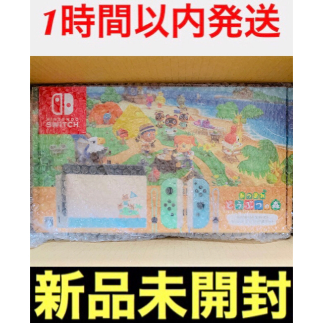 スイッチ本体新品/未使用/未開封 Nintendo Switch あつまれどうぶつの森同梱版