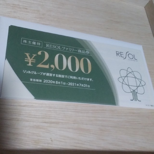 リソルの株主優待券20000円分(2000円×10枚)です。 日本最大級 4320円 