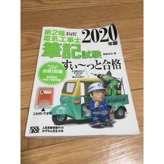 オームデンキ(オーム電機)の第2種電気工事士　筆記試験すぃ〜っと合格　2020年版(資格/検定)