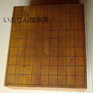 将棋盤(囲碁/将棋)