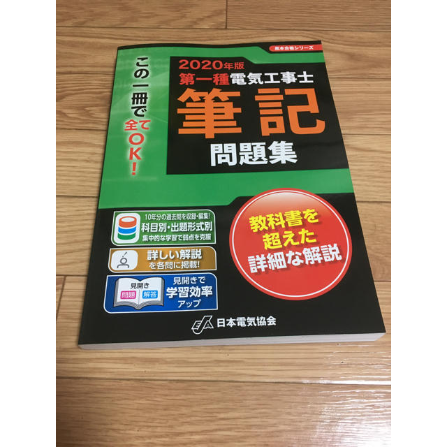 オーム電機(オームデンキ)の2020年版　第一種電気工事士　筆記　問題集 エンタメ/ホビーの本(資格/検定)の商品写真