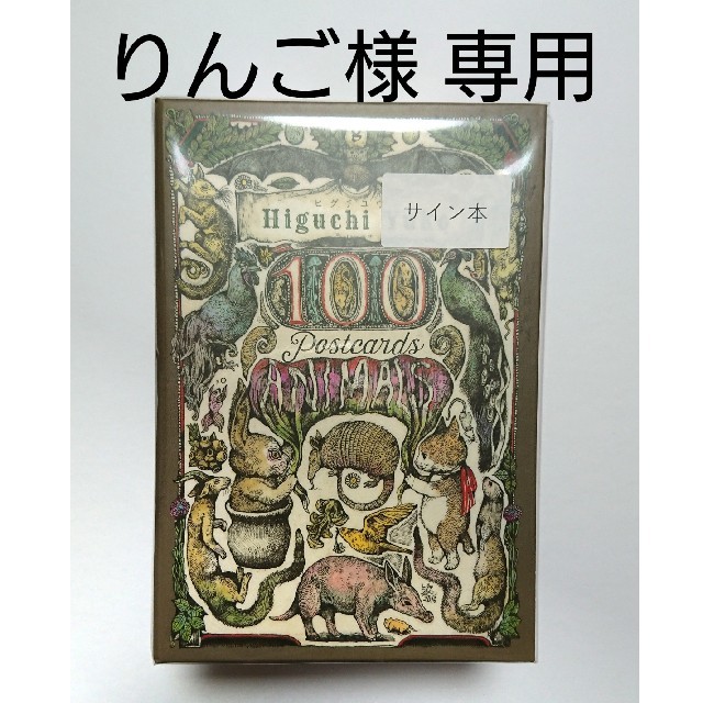 ボリス雑貨店 ヒグチユウコ 100 Postcards 絵付きサイン入り