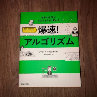 爆速！アルゴリズム 毎日の生活がみるみるうちに変わる(ビジネス/経済)