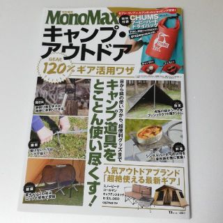 タカラジマシャ(宝島社)の値下げします^^*キャンプアウトドア 特別編集MonoMax  雑誌のみ(その他)