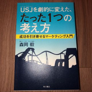 カドカワショテン(角川書店)のＵＳＪを劇的に変えた、たった１つの考え方 成功を引き寄せるマ－ケティング入門(ビジネス/経済)