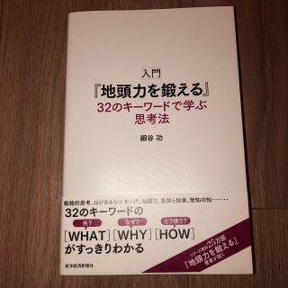 入門『地頭力を鍛える』３２のキーワードで学ぶ思考法(ビジネス/経済)