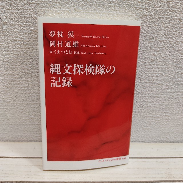 集英社(シュウエイシャ)の『 縄文探検隊の記録 』★ 夢枕獏 岡村道雄 かくまつとむ / 縄文研究 エンタメ/ホビーの本(人文/社会)の商品写真