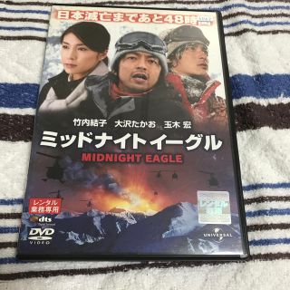 ミッドナイトイーグル DVDレンタルアップの商品(日本映画)