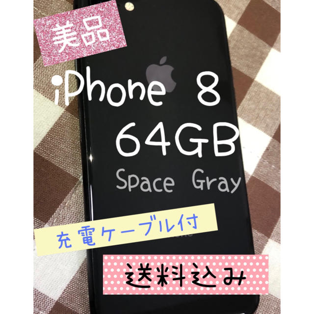 【美品】iPhone8 SpaceGray 本体 64GB SIMフリー 白ロム