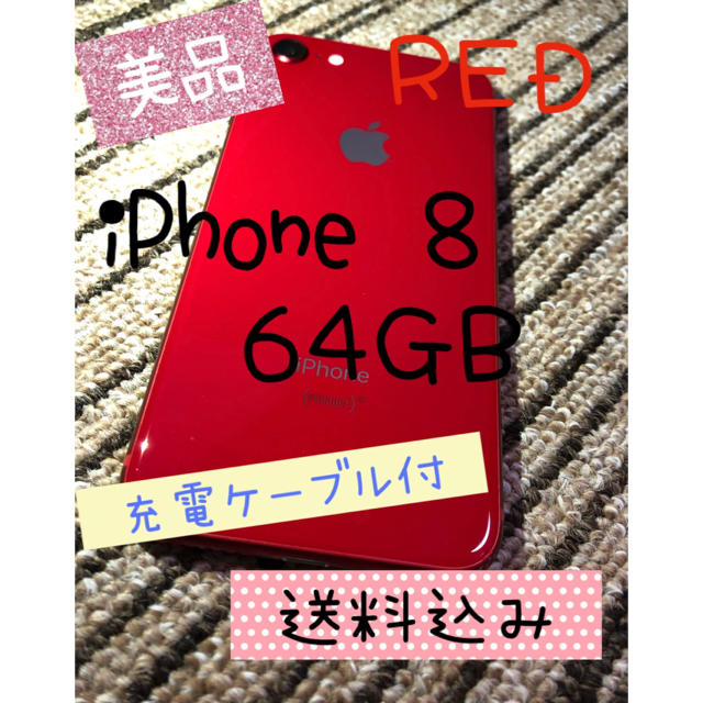 【美品】iPhone 8 Red 本体 64GB SIMフリー 白ロム○touchID