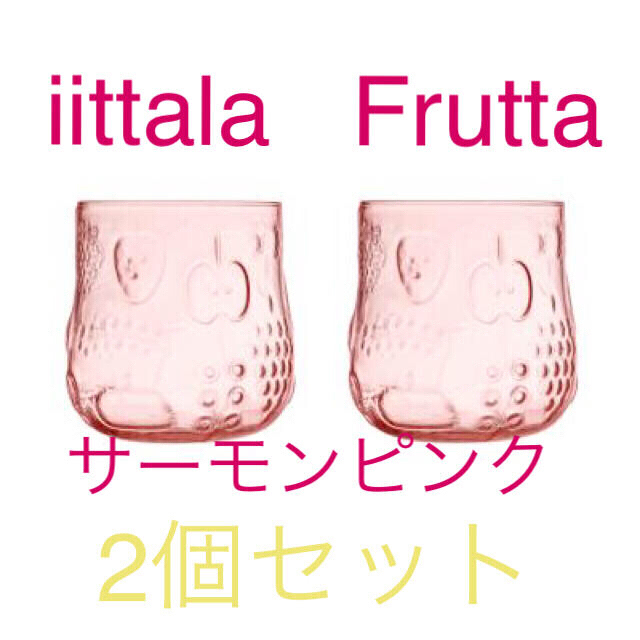 iittala(イッタラ)のイッタラ フルッタ 25clサーモンピンク [iittala / Frutta] インテリア/住まい/日用品のキッチン/食器(グラス/カップ)の商品写真