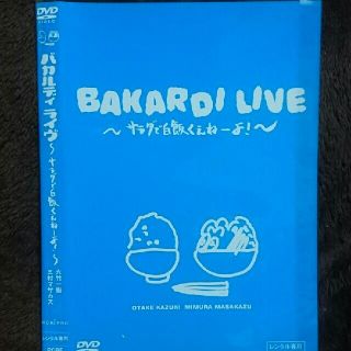 【中古/DVD】DR099/レンタル落ちバカルディライヴ　サラダで白飯くえねーよ(お笑い/バラエティ)