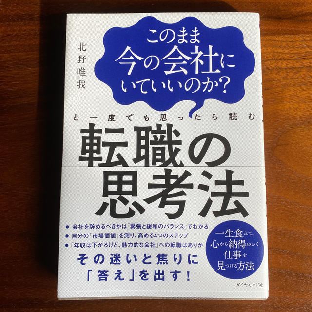 ダイヤモンド社(ダイヤモンドシャ)のこのまま今の会社にいていいのか？と一度でも思ったら読む転職の思考法 エンタメ/ホビーの本(ビジネス/経済)の商品写真