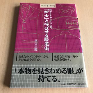 「紳士」と呼ばせる服装術 靴からタキシ－ドまで(ファッション/美容)